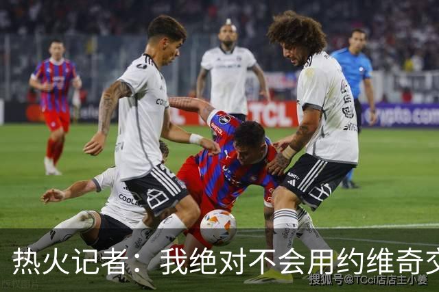 热火记者：我绝对不会用约维奇交易克莱，约维奇还有时间证明自己